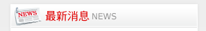 最新消息